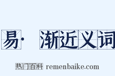 易·渐近义词是什么意思的图片